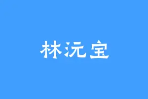 林沅宝