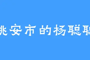 姚安市的杨聪聪