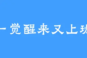 一觉醒来又上班