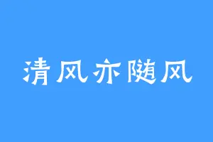 清风亦随风