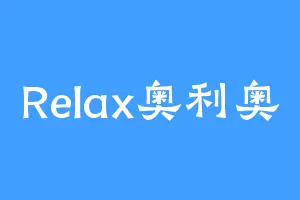 Relax奥利奥