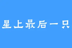 火星上最后一只猫