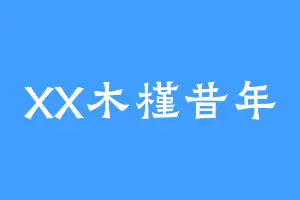 XX木槿昔年