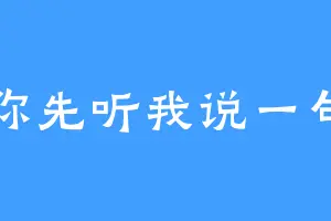 你先听我说一句