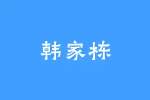 韩家栋