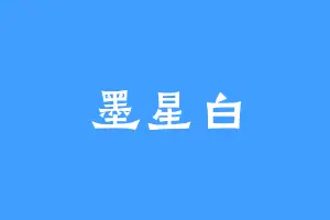 墨星白