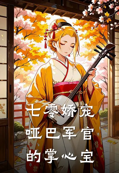 七零娇宠，哑巴军官的掌心宝宋幼晴宋建国完结小说大全_免费小说在哪看七零娇宠，哑巴军官的掌心宝(宋幼晴宋建国)