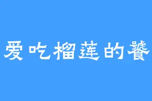 不爱吃榴莲的饕餮
