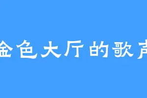 金色大厅的歌声