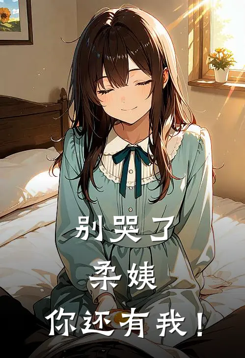 别哭了，柔姨，你还有我！