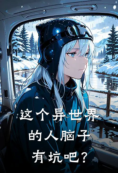 这个异世界的人脑子有坑吧？(沈星杰哥)全本免费小说阅读_全文免费阅读这个异世界的人脑子有坑吧？沈星杰哥