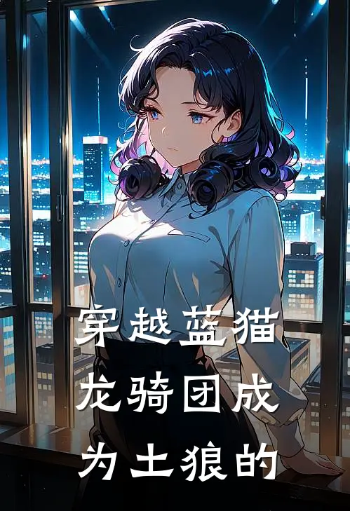 穿越蓝猫龙骑团成为土狼的