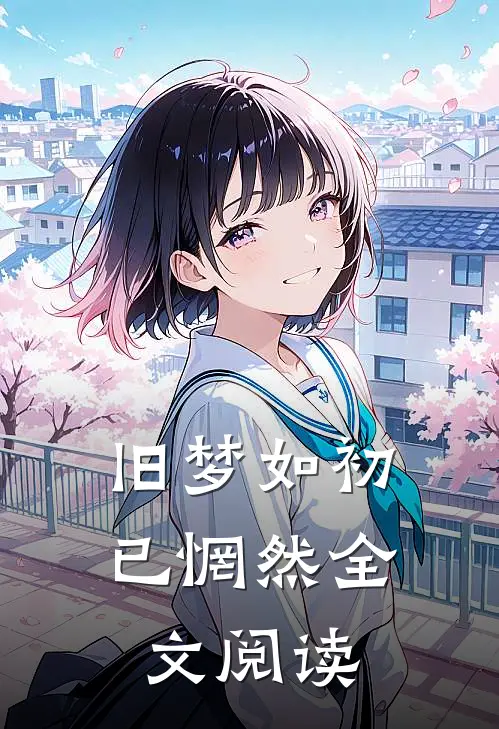 旧梦如初已惘然全文阅读