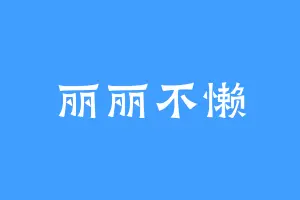 丽丽不懒