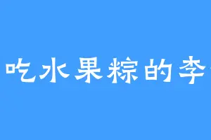爱吃水果粽的李德