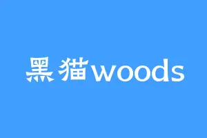 黑猫woods