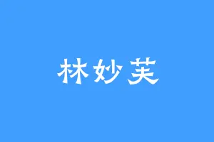林妙芙