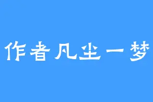 作者凡尘一梦