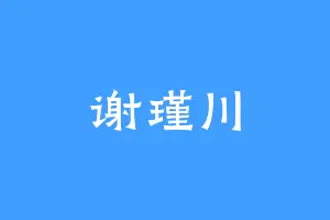 谢瑾川