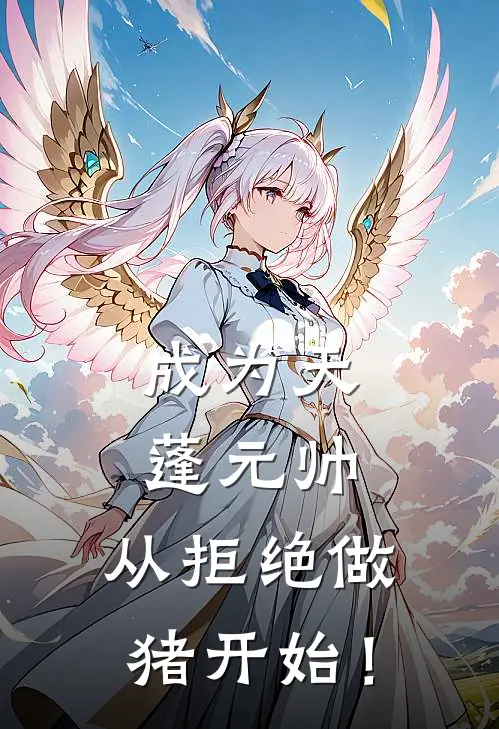 成为天蓬元帅，从拒绝做猪开始！李玄宸王煜_《成为天蓬元帅，从拒绝做猪开始！》最新章节免费在线阅读
