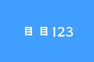 目目123