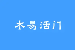 木易活门