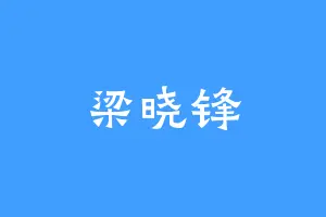 梁晓锋