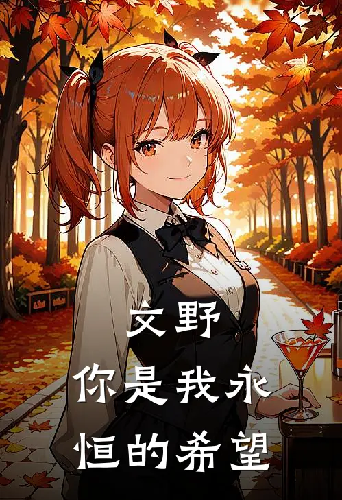 文野：你是我永恒的希望小说秋田琳秋田（已完结全集完整版大结局）秋田琳秋田小说全文阅读笔趣阁