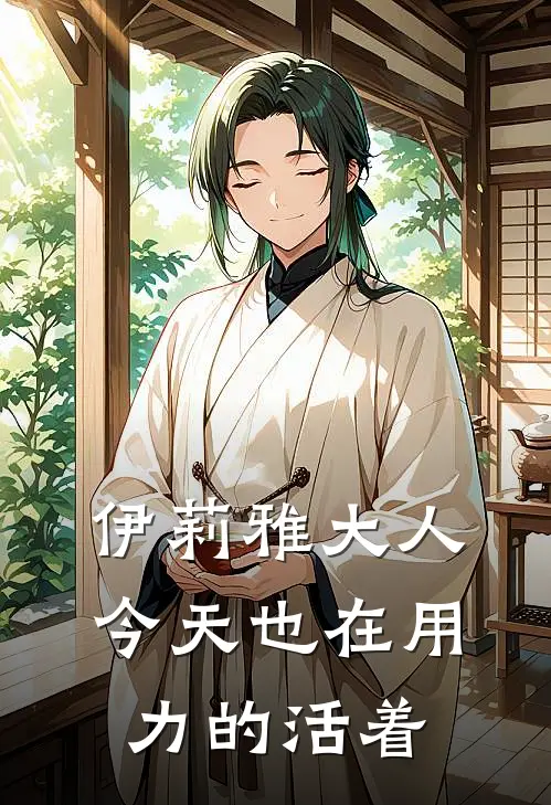 伊莉雅大人今天也在用力的活着伊莉雅凯恩完结好看小说_无弹窗全文免费阅读伊莉雅大人今天也在用力的活着(伊莉雅凯恩)