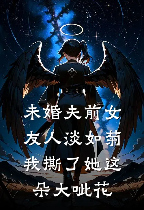 未婚夫前女友人淡如菊，我撕了她这朵大呲花