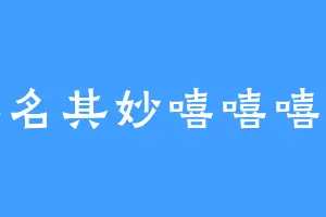 莫名其妙嘻嘻嘻嘻
