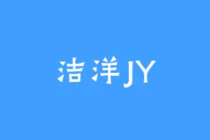 洁洋JY