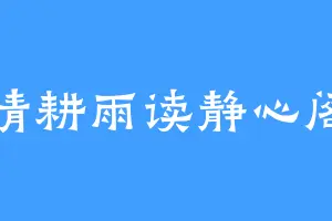 晴耕雨读静心阁