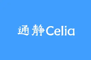 通静Celia