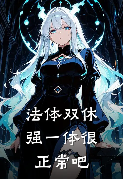 法体双休强一体很正常吧陆星歌陆星歌完本小说免费阅读_最新章节列表法体双休强一体很正常吧(陆星歌陆星歌)