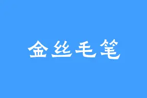 金丝毛笔