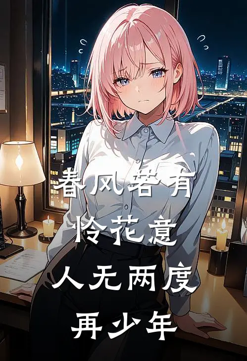 春风若有怜花意,人无两度再少年