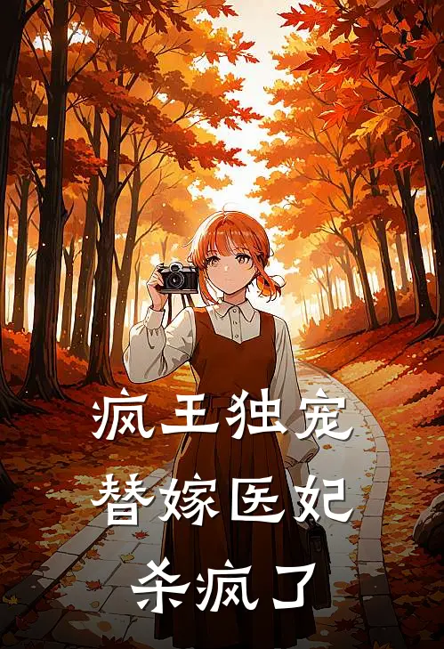 【疯王独宠：替嫁医妃杀疯了】姜姒姜娆最新好看小说推荐_完本小说免费【疯王独宠：替嫁医妃杀疯了】(姜姒姜娆)