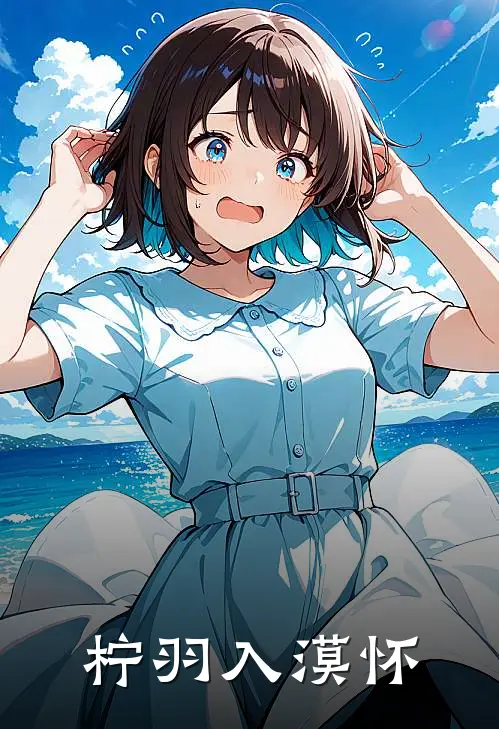 《柠羽入漠怀》周憬漠苏晚完本小说_周憬漠苏晚(柠羽入漠怀)全文免费阅读无弹窗大结局