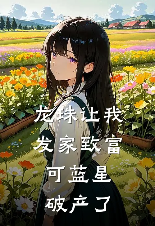 龙珠让我发家致富，可蓝星破产了