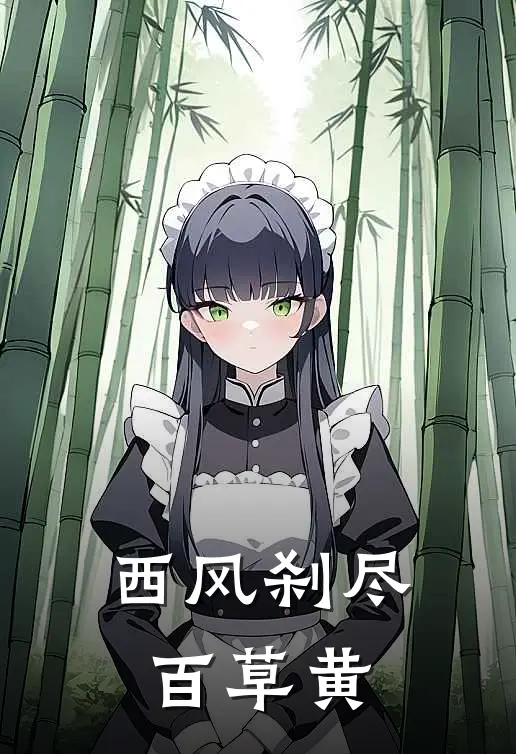 西风刹尽百草黄