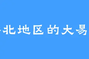 华北地区的大易宗