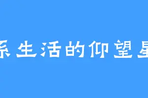 佛系生活的仰望星空