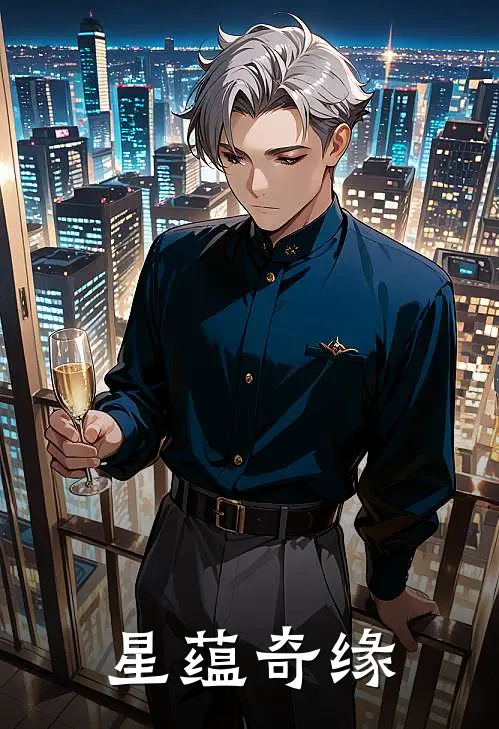 星蕴奇缘夏予眠丁晨最新章节在线阅读_夏予眠丁晨全本免费在线阅读