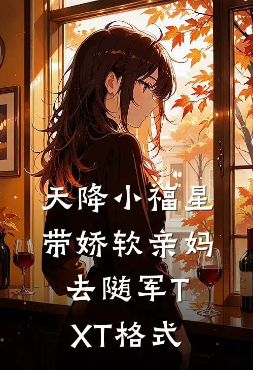 天降小福星带娇软亲妈去随军TXT格式