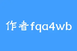 作者fqa4wb