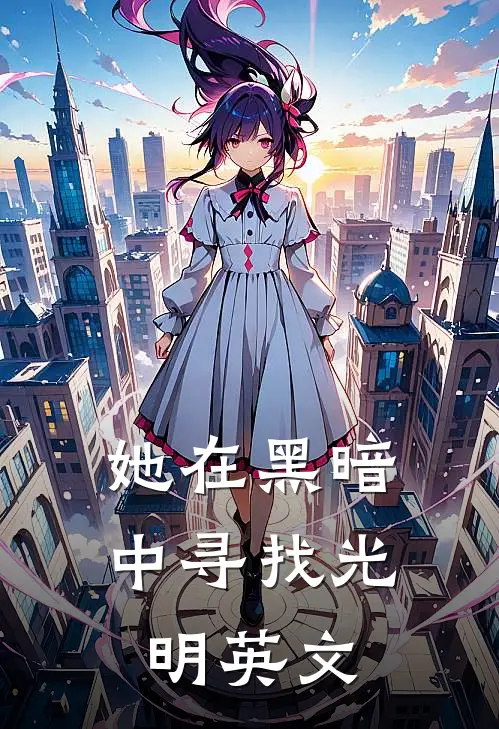 她在黑暗中寻找光明英文