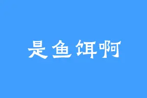 是鱼饵啊