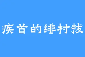 痛心疾首的绯村拔刀斋