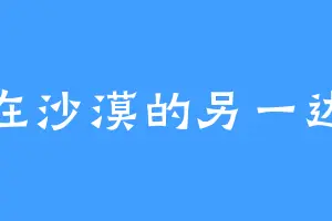 在沙漠的另一边